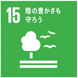 15陸の豊かさも守ろう