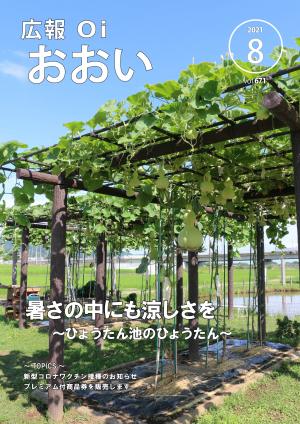 広報おおい8月号