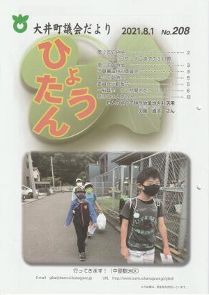 議会だより（令和3年8月号）の画像