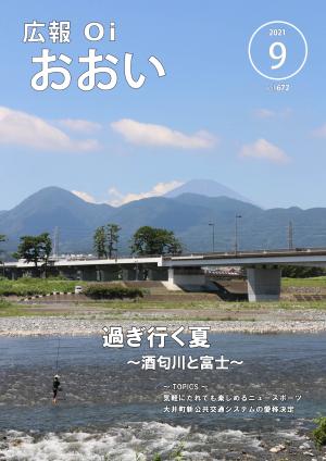 広報おおい9月号