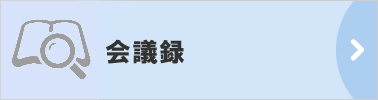 会議録検索システムへのリンク