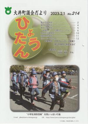 議会だより214号（令和5年2月号）の画像