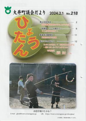 議会だより（令和6年2月号）の画像