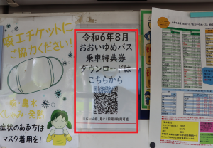 乗車特典掲示場所