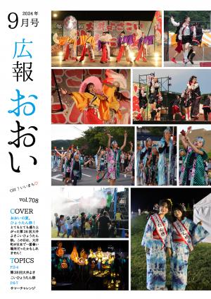 広報おおい9月号表紙