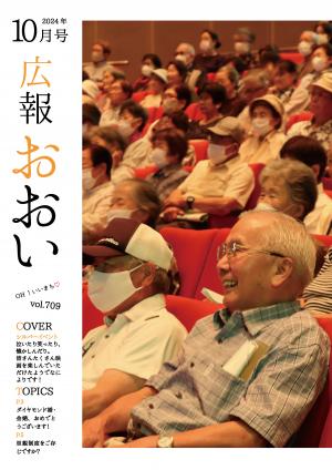 広報おおい10月号表紙
