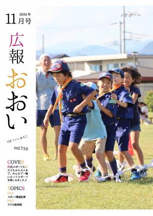 広報おおい11月号表紙