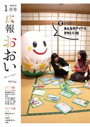 広報おおい1月号表紙