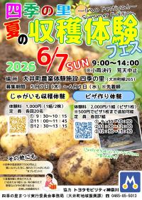 夏の収穫体験フェス（トヨタ）