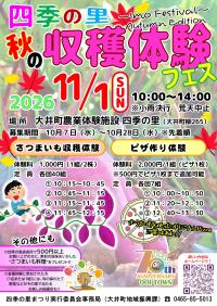 2026秋の収穫体験フェス