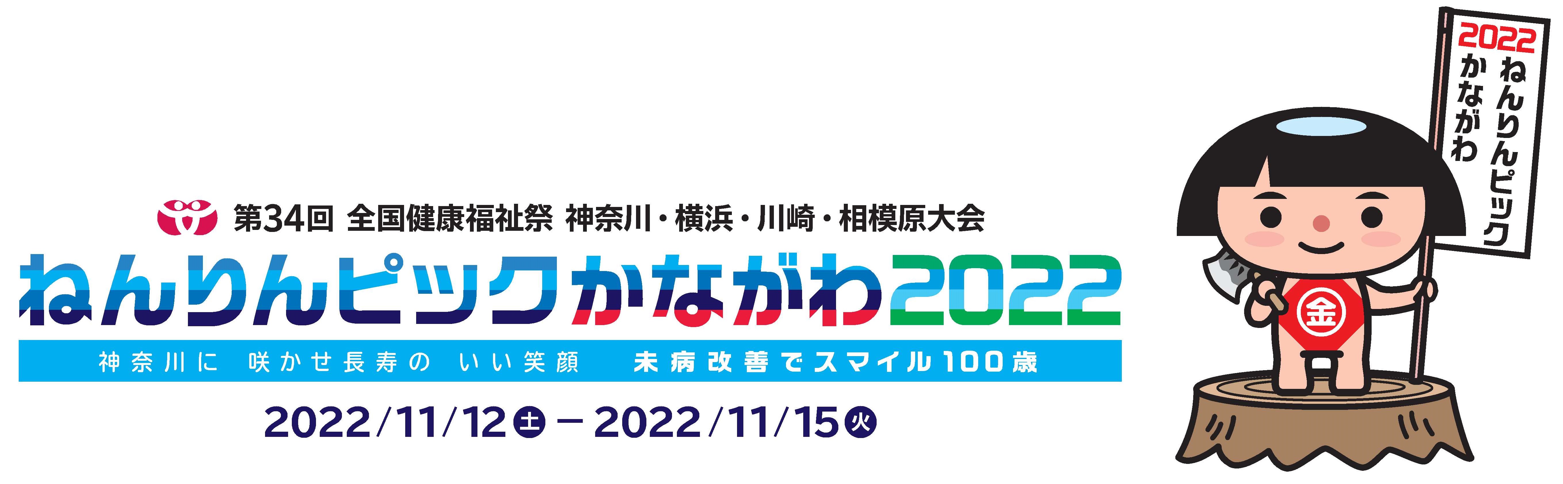 ねんりんピック2022ロゴ