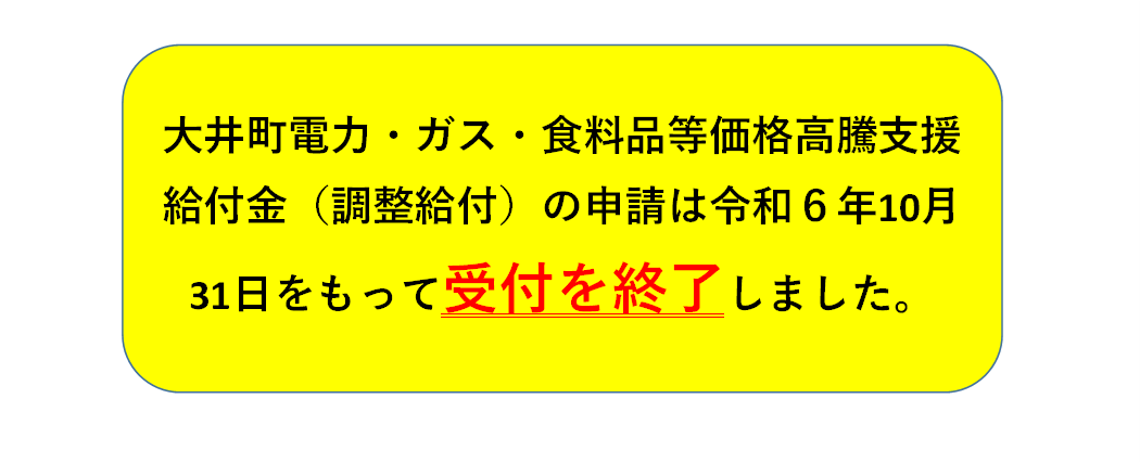 大井町電力・ガス・食料品等価格支援給付金(調整給付)の申請は令和6年10月31日をもって受付を終了しました。